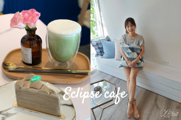 桃園下午茶推薦、藝文特區美食推薦：日食 Eclipse cafe。桃園藝文特區早午餐、下午茶網美打卡餐廳推薦，快放進桃園美式 @嘿!部落!