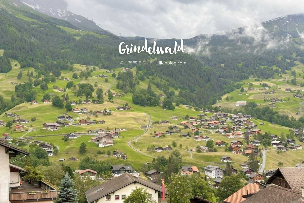 2026瑞士格林德瓦Grindelwald：少女峰腳下的夢幻童話小鎮！交通、住宿、景點美食全攻略，讓你的心被美景融化 @嘿!部落!