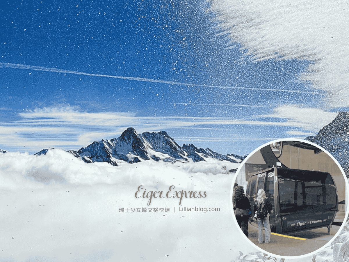 2026瑞士少女峰纜車交通｜艾格快線Eiger Express與齒軌列車攻略：省時省錢Ｘ絕美拍攝秘笈！票價、時刻表、交通一次搞定！ @嘿!部落!