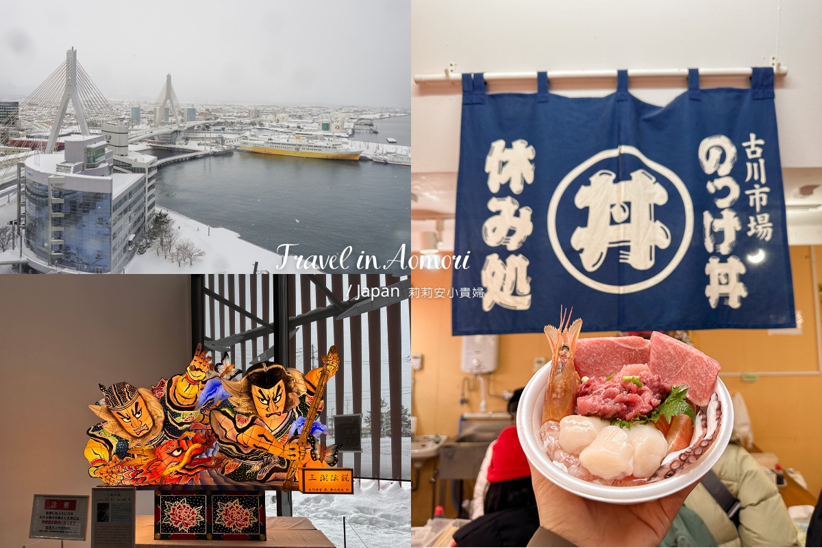 【日本東北青森自由行】青森一日遊，青森睡魔之家、奧入瀨溪流等青森推薦景點、美食與住宿 @嘿!部落!