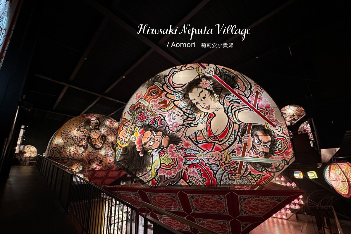 【日本東北青森景點推薦】青森弘前津輕藩睡魔村(津軽藩ねぷた村) ，認識日本傳統三味線、巨型燈籠、青森睡魔祭最棒的地方！ @嘿!部落!