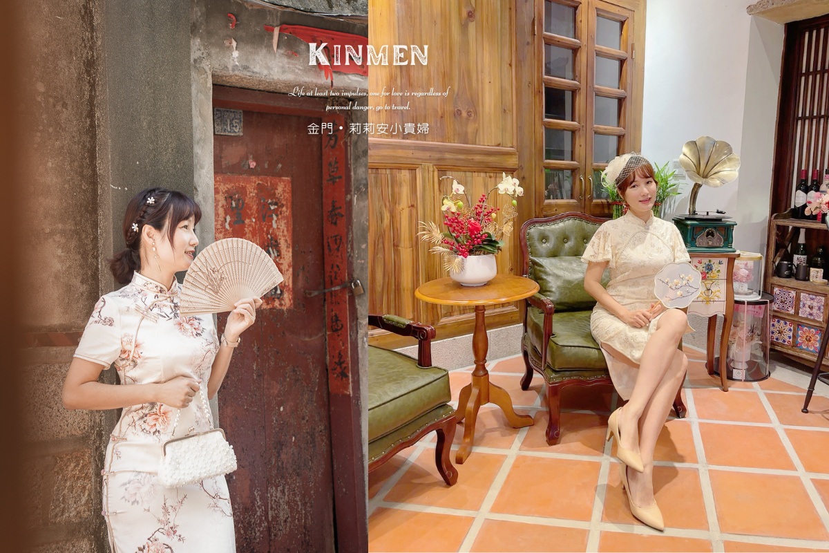 金門旗袍體驗：甄young旗袍出租，多款配件、典雅妝髮與租借24小時，就是要讓你以優雅的打扮，穿越時光在金門古洋樓當古代美人 @嘿!部落!