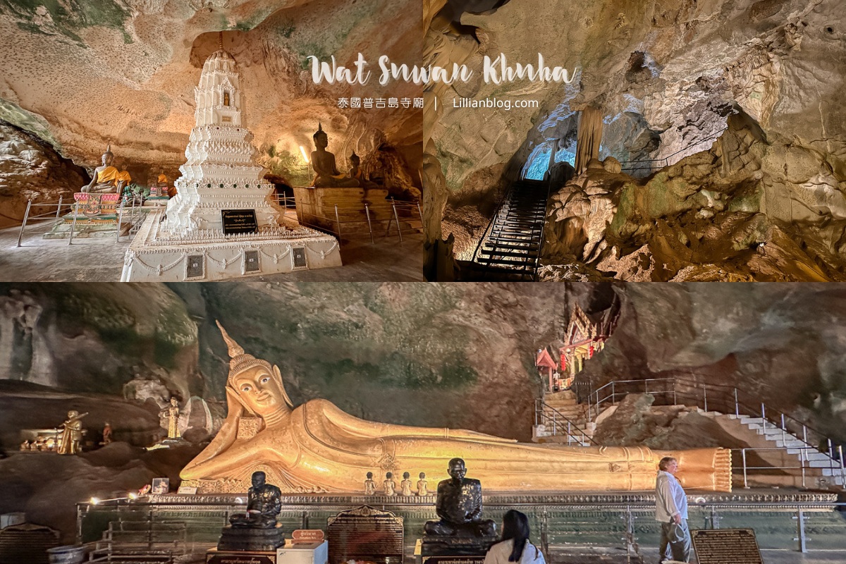泰國普吉島攀牙自由行景點推薦：素旺納庫哈廟｜神仙臥佛洞Wat Suwan Khuha，鐘乳石洞中的金色大臥佛、猴子的天堂 @嘿!部落!