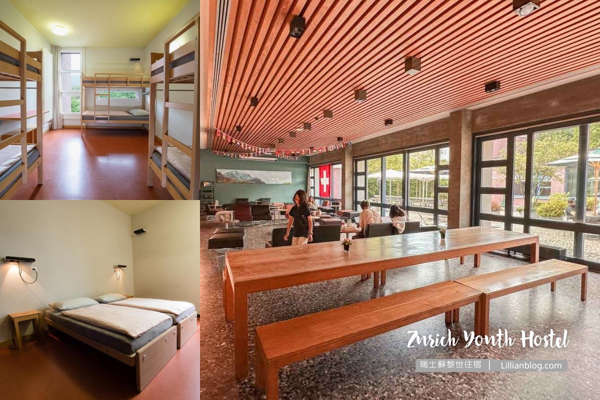 瑞士蘇黎世住宿推薦：Zurich Youth Hostel，親子、背包客都愛，交通、免費早餐全攻略，湖畔高CP值青年旅舍 @嘿!部落!