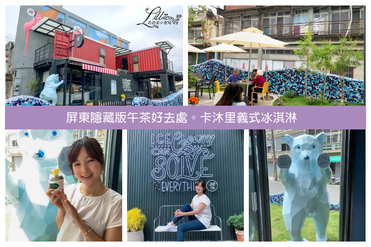 即時熱門文章：【屏東】卡沐里義式冰淇淋。往墾丁台一線上隱藏版網美小店