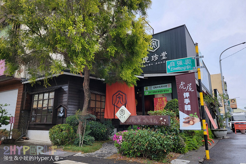 虎珍堂│來雲林虎尾必吃菓寮店的散步甜點虎月燒，原正義百貨搖成一變成為文青美食打卡點，各種特色地瓜糕點也是推薦伴手禮哦！