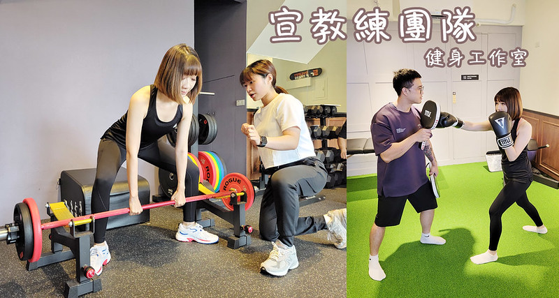 即時熱門文章：宣教練團隊健身工作室│台中女性友善健身房推薦，免綁會籍可採一對一或一對二上教練課，還有運動按摩協助放鬆哦～