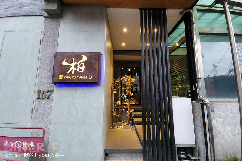 柏和牛燒肉│台中捷運市政府站附近低調和牛燒肉，全程專人代烤只要放鬆吃，採純預約制沒事先訂位吃不到！懶得找停車位搭捷運來吃也方便哦～ @嘿!部落!
