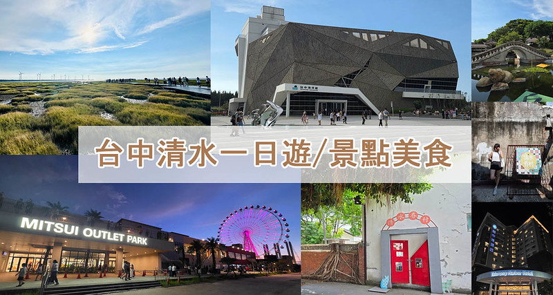 2025清水一日遊好去處！除了不能錯過的清水在地景點美食，九月底還有熱鬧登場的國際踩舞嘉年華哦～ @嘿!部落!