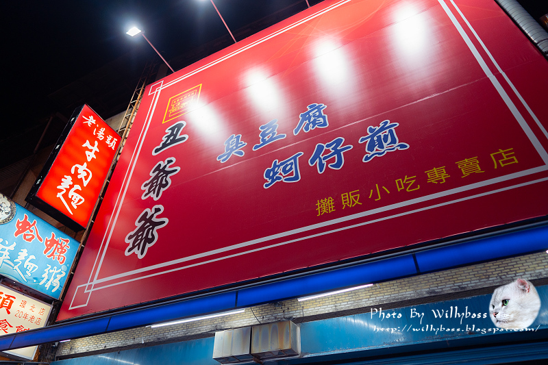 相見恨晚！挑戰中壢最好吃蚵仔煎－丑爺爺蚵仔煎臭豆腐(桃園中壢) @嘿!部落!