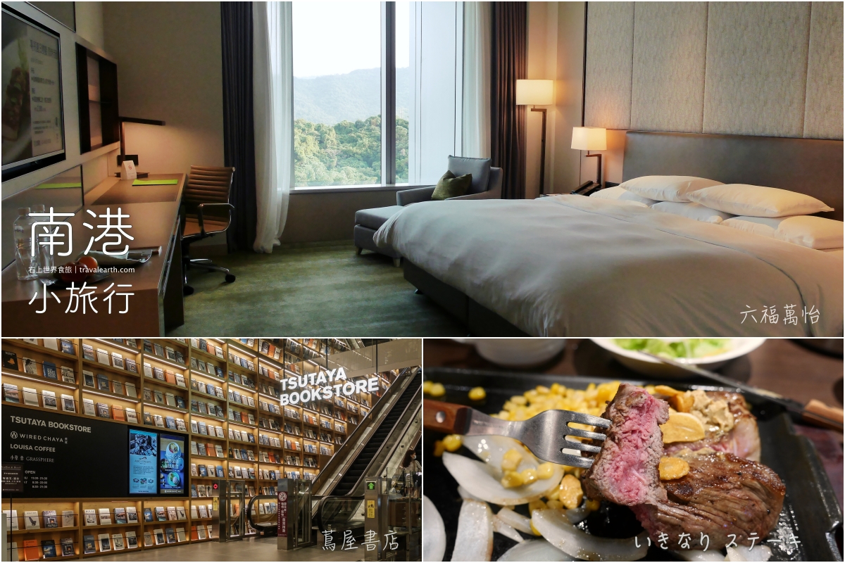 南港也有日系小旅行！CITYLINK吃ikinari牛排/Global Mall逛蔦屋書店/入住六福萬怡酒店 @嘿!部落!