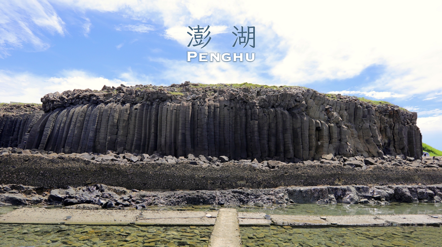 去澎湖的5個理由．3天2夜行程-燈光節．篤行十村．池西岩瀑．西嶼東臺軍事園區．二坎聚落．摩西分海．福朋喜來登海鮮宴 @嘿!部落!