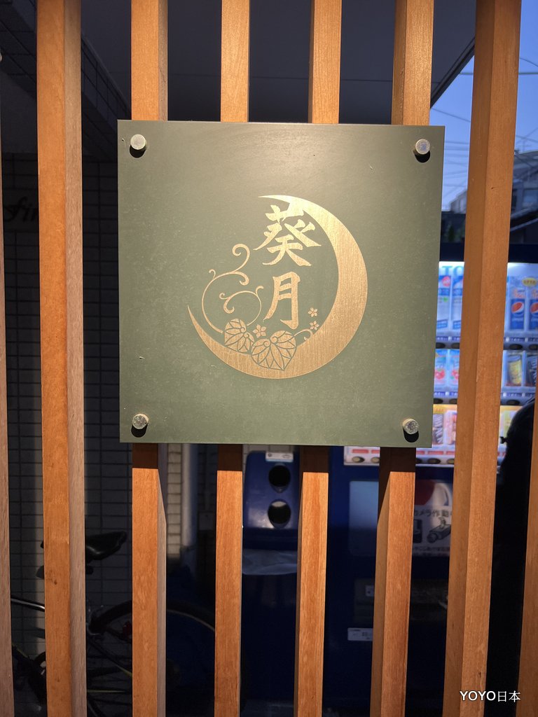 【關西美食】【京都美食】不太習慣外國人的壽司師傅「二条葵月」 @嘿!部落!