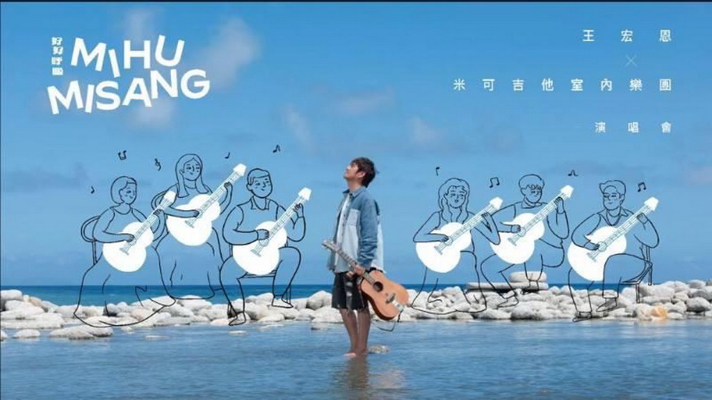 音樂史上首次古典吉他 跨界台灣原民音樂！ 金曲歌王王宏恩X台中米可吉他「好好呼吸 Mihumisang!」巡迴演唱會10月開跑！ @嘿!部落!