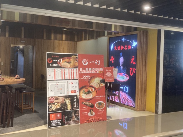 即時熱門文章：[食記] 一幻拉麵 台北 信義店
