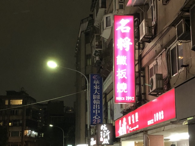 [食記] 台北 忠孝新生 台式 名將鐵板燒 @嘿!部落!