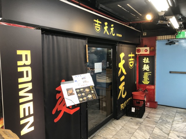 [食記] 台北 西門町萬年大樓 吉天元拉麵 @嘿!部落!