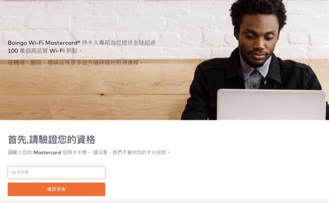 即時熱門文章：[指南] Mastercard 萬事達卡 Boingo Wifi 每年限次數飛機艙內機上 Wifi 服務