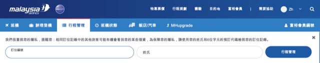 [指南] 寰宇一家聯盟的機票 訂位管理全靠馬來西亞航空 @嘿!部落!