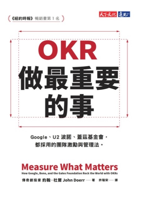 [閱讀] OKR 做最重要的事 @嘿!部落!