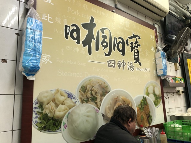 [食記] 深夜食堂系列 – 台北 阿桐阿寶四神湯 @嘿!部落!