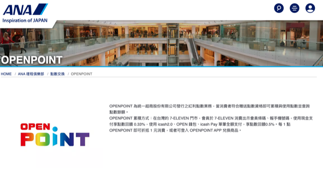 [筆記] ANA 里程兌換 OpenPoint 教學 @嘿!部落!