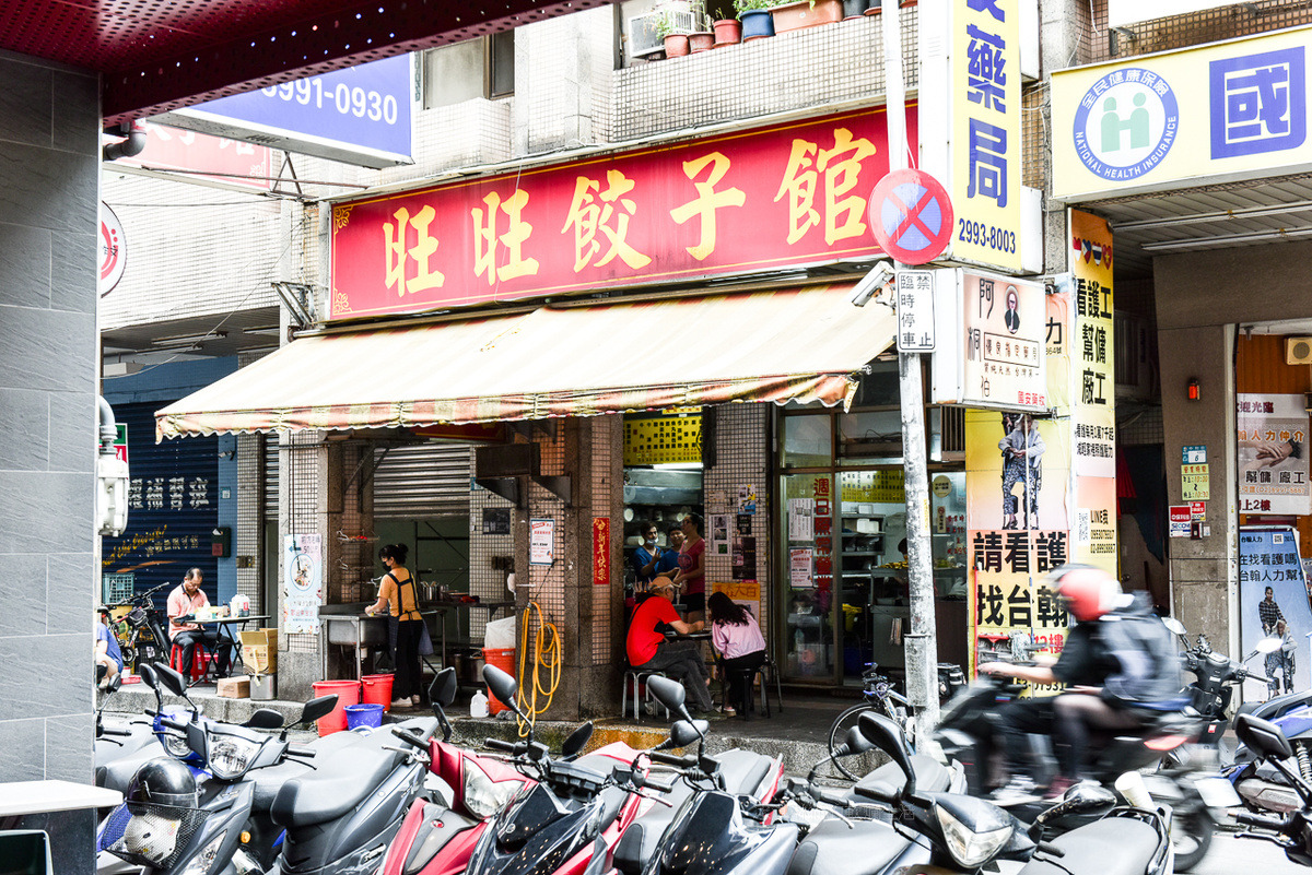 新莊美食｜旺旺餃子館老店人氣水餃，推薦韭菜水餃真材實料(菜單) @嘿!部落!