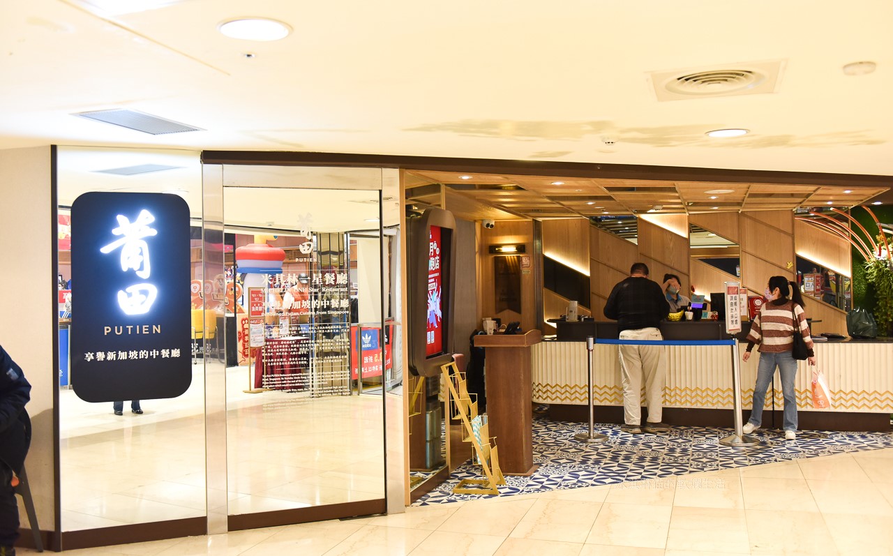 信義美食｜莆田PUTIEN台北忠孝SOGO店，新加坡餐廳連續七年得到米其林一星必吃的功夫菜 @嘿!部落!