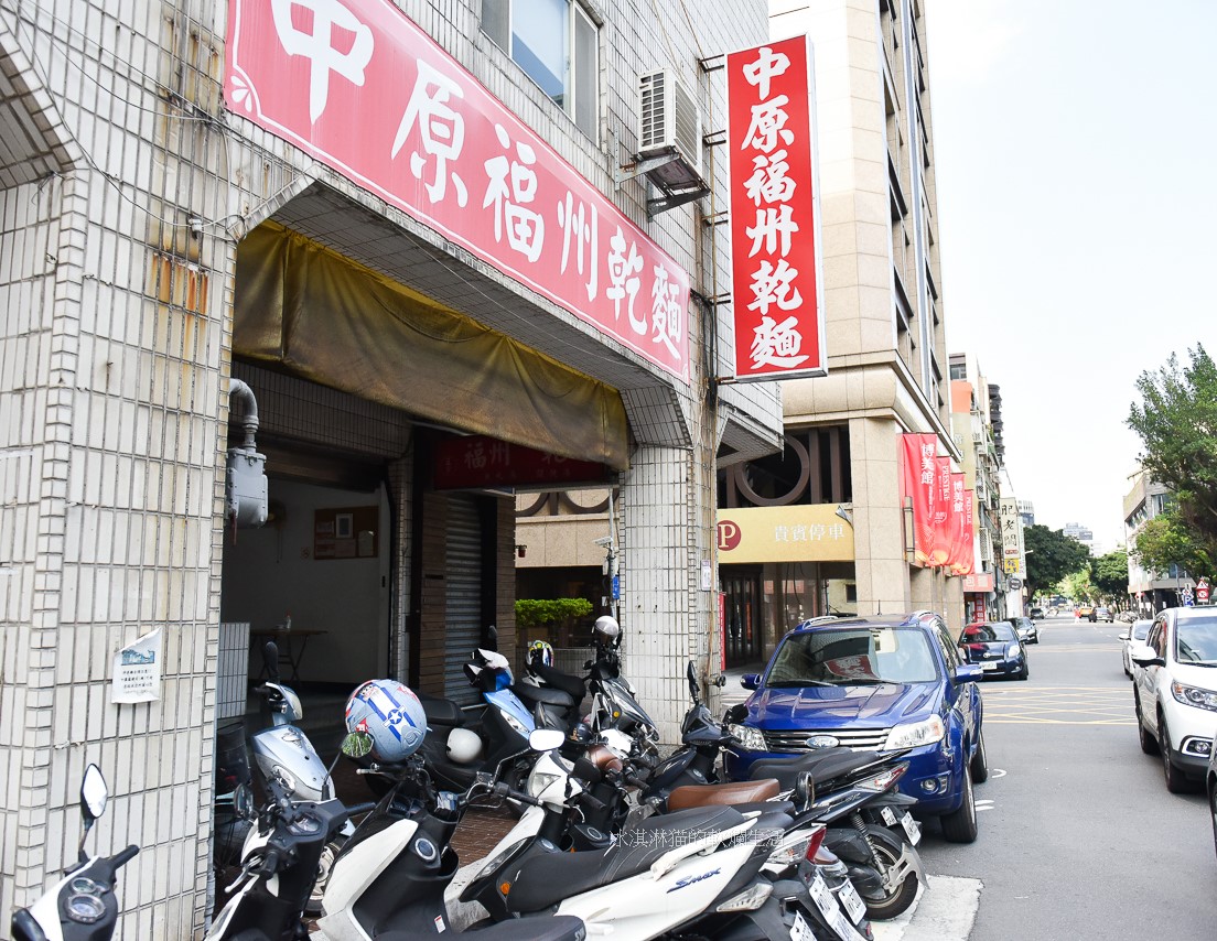 小南門西門町美食｜中原福州乾麵，老字號傻瓜乾麵店推薦福州乾拌麵與餛飩湯 @嘿!部落!