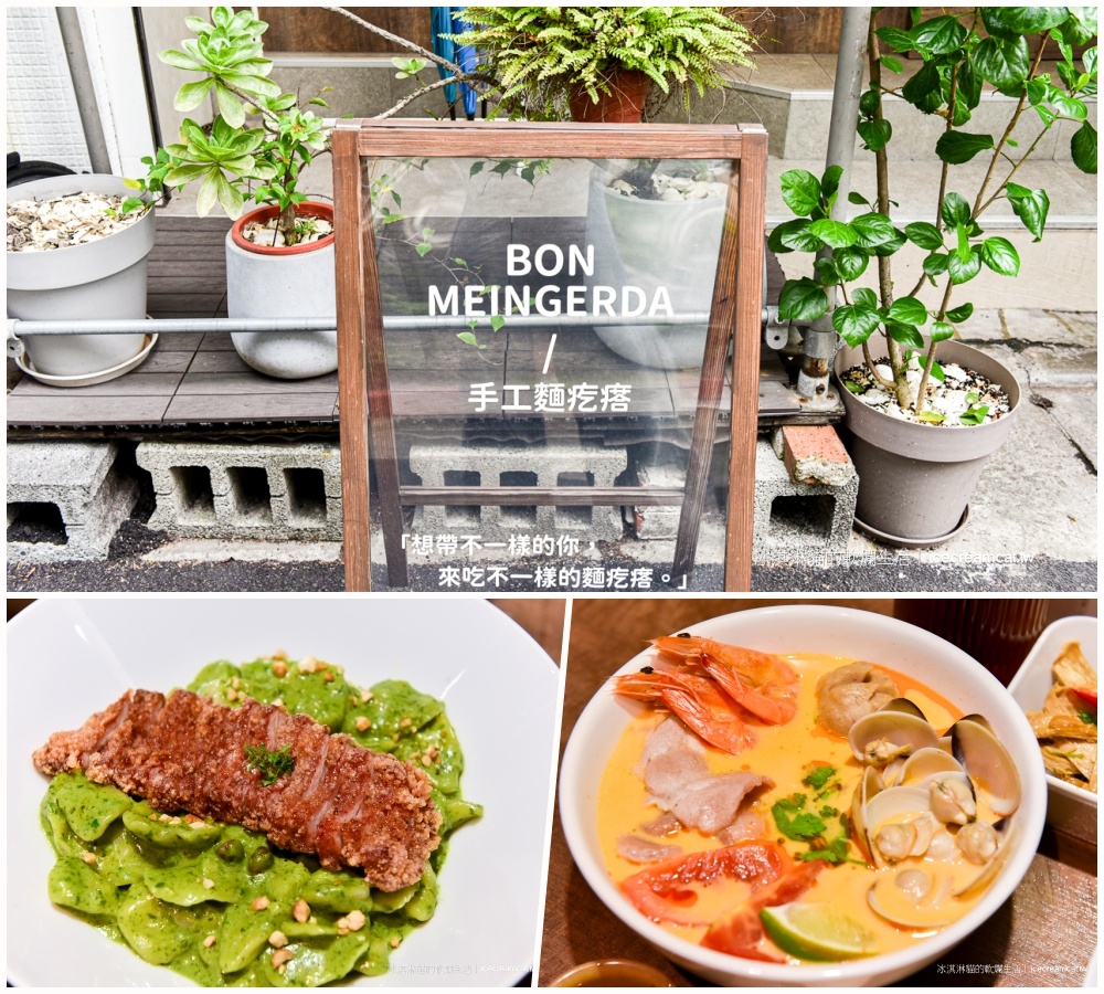 劍潭美食｜BON MEINGERDA 手工麵疙瘩推薦，士林必吃創意麵疙瘩餐廳 @嘿!部落!