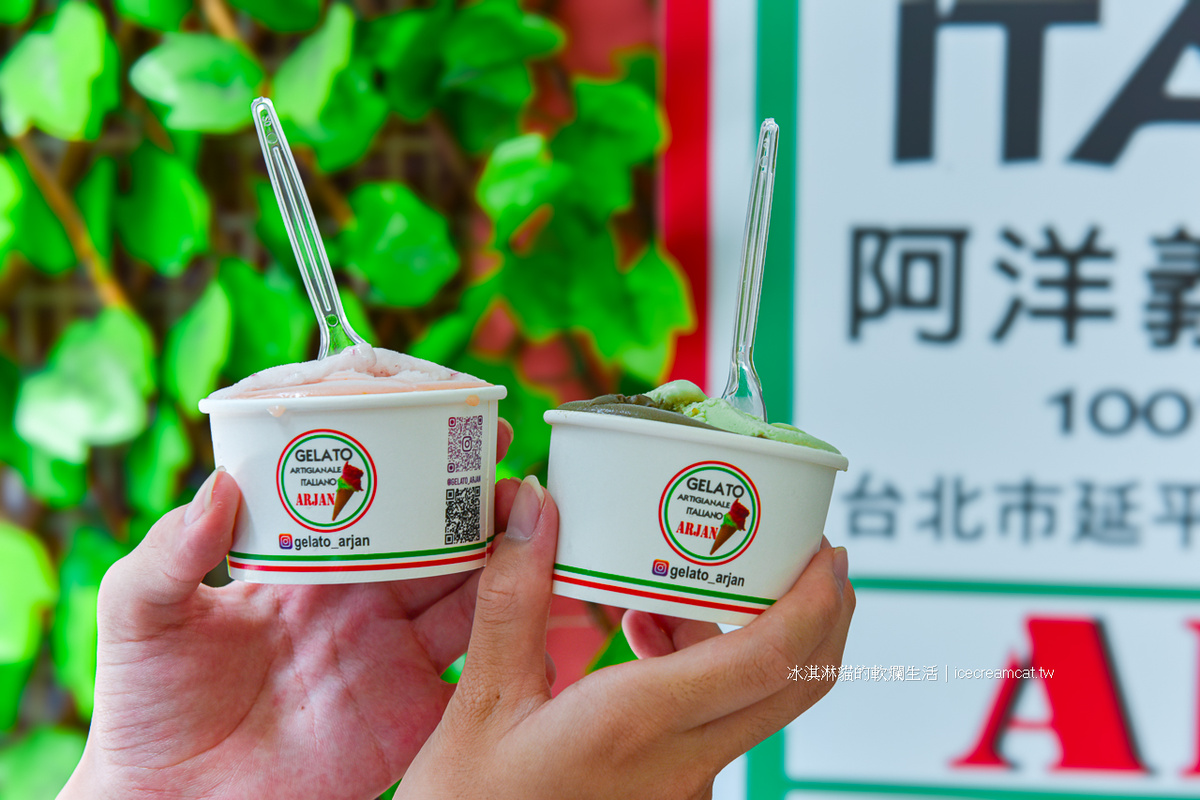 北門美食｜阿洋義式冰淇淋鄰近大稻埕與迪化街，吃了絕對回不去的義式冰淇淋，GELATO ARJAN (原熱那亞義式冰淇淋GELATO GENOVA) @嘿!部落!