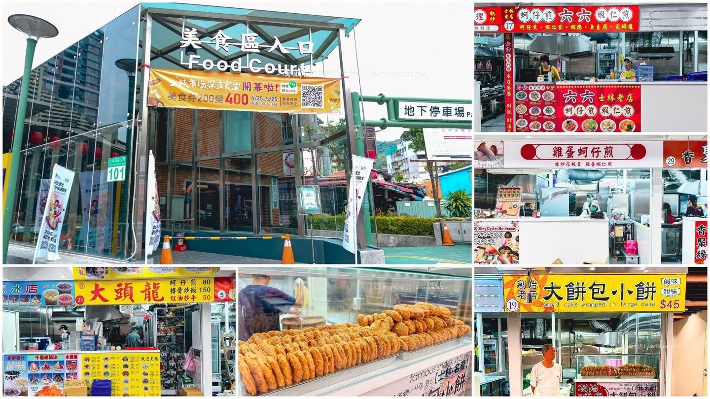 【士林夜市地下美食街】士林市場 攤位/地址/營業時間/交通/菜單/價格/宵夜 @嘿!部落!