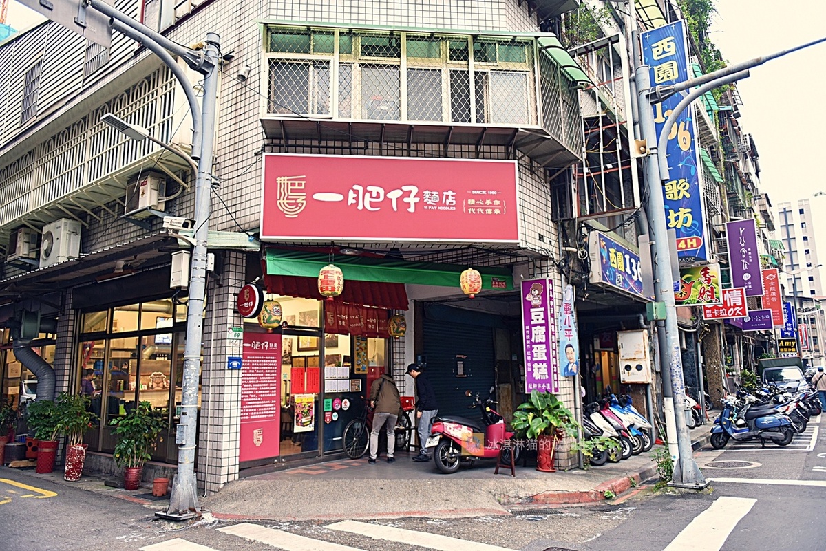 萬華美食｜一肥仔麵店龍山寺附近，艋舺傳承70年古早味小麵店（菜單） @嘿!部落!