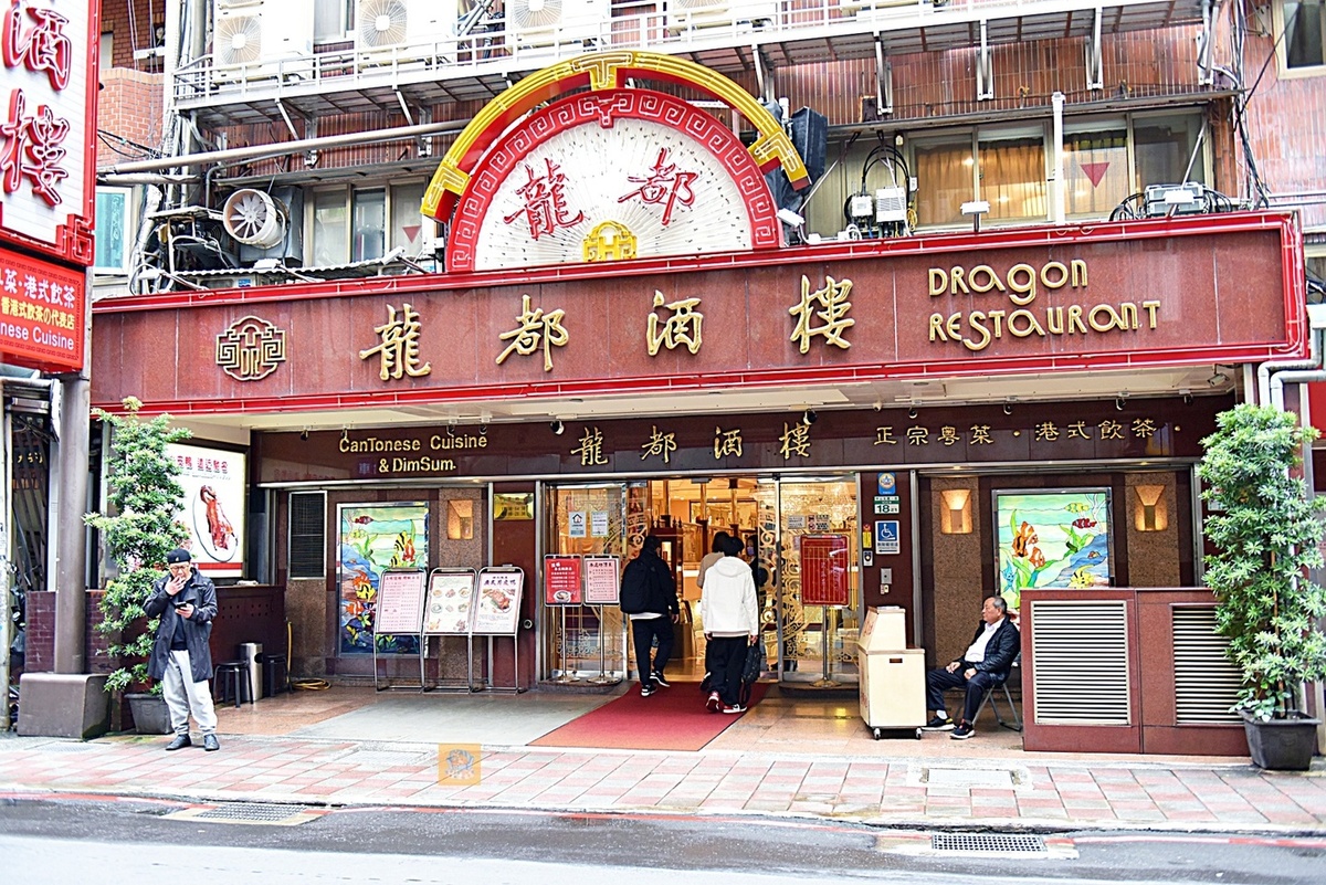 中山美食｜台北烤鴨龍都酒樓一定要先預訂才能吃得到粵菜和港式點心也很美味 @嘿!部落!