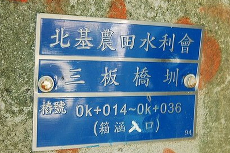 新北三芝｜三板橋遊記 @嘿!部落!