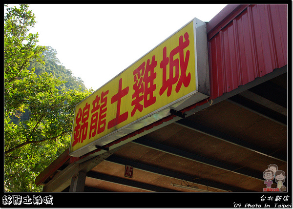 新北新店美味｜錦龍土雞城 @嘿!部落!