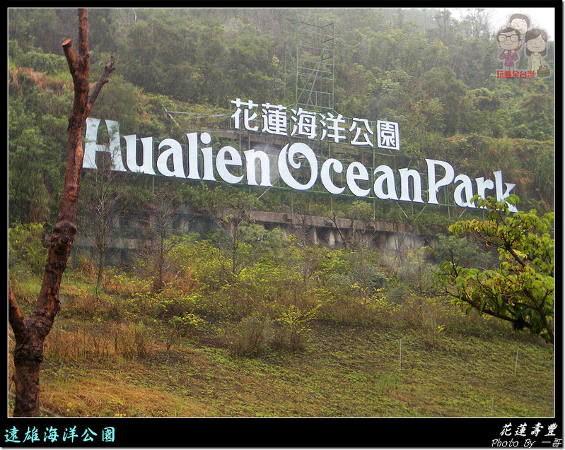 花蓮壽豐必遊景點|遠雄海洋公園 花蓮壽豐必遊景點|遠雄海洋公園