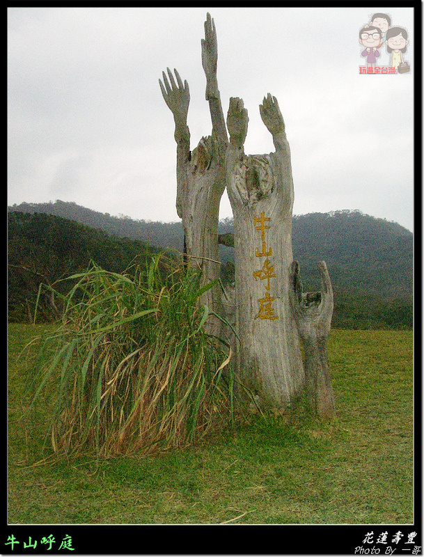 花蓮壽豐｜台11線上的小秘境咖啡館～牛山呼庭 @嘿!部落!