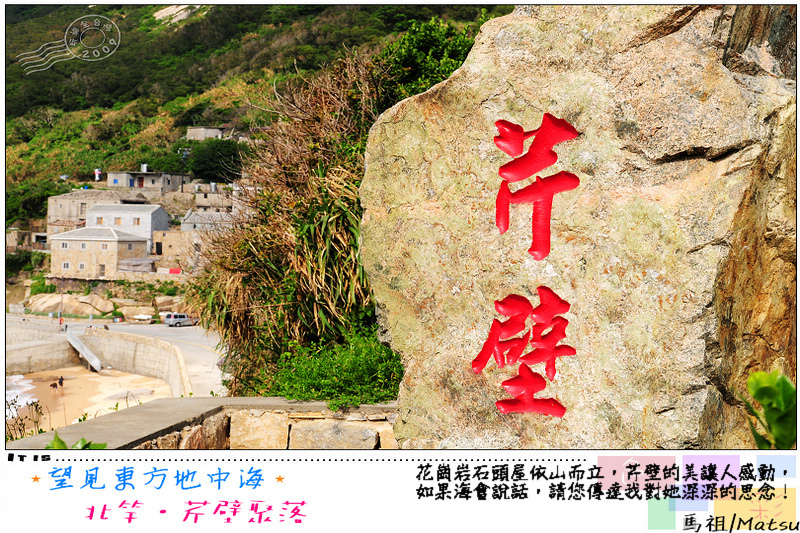 馬祖北竿｜望見東方地中海．芹壁聚落 @嘿!部落!