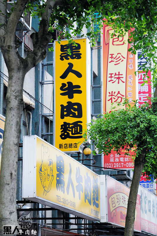 新北新店美味｜黑人牛肉麵 @嘿!部落!