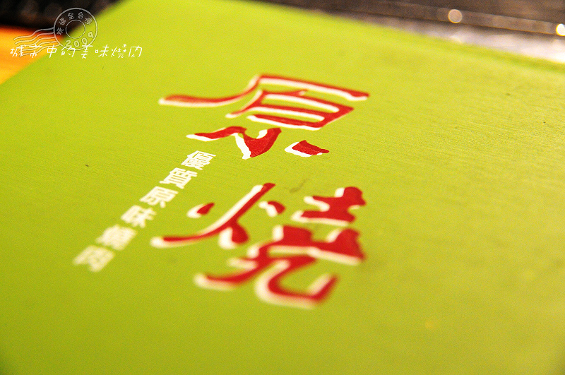 新店大坪林捷運美味｜原味優質燒肉 原燒 新店民權店 @嘿!部落!