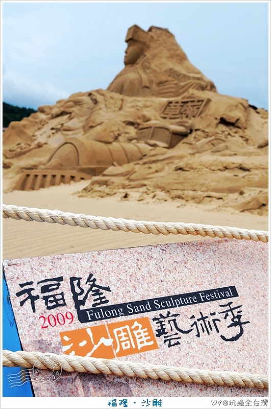 新北貢寮｜2009福隆沙雕藝術季 @嘿!部落!