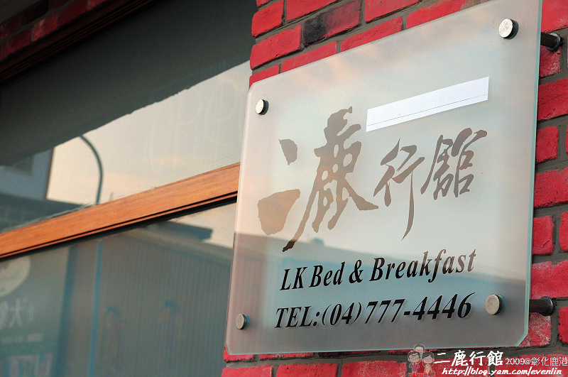 彰化鹿港住宿｜二鹿行館 @嘿!部落!