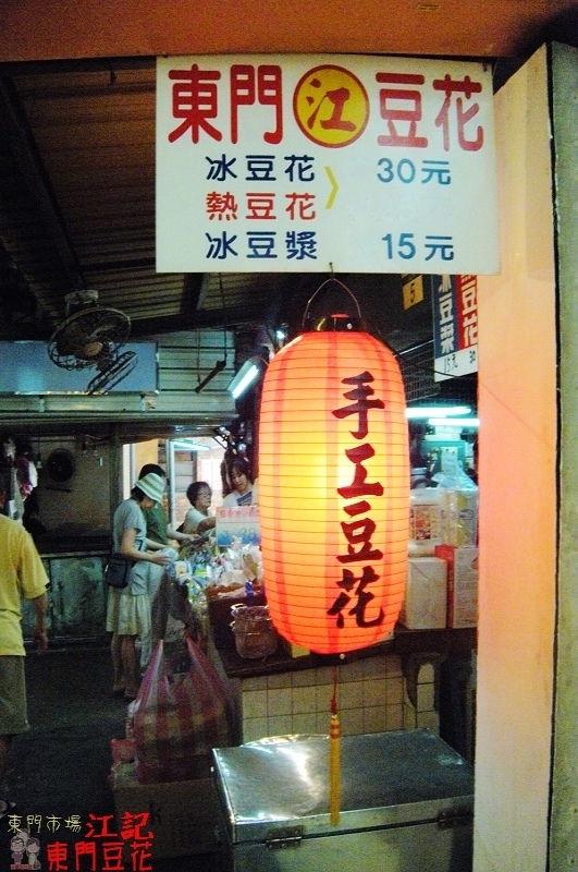 台北吃甜品｜永康商圈，東門市場內江記東門豆花 @嘿!部落!