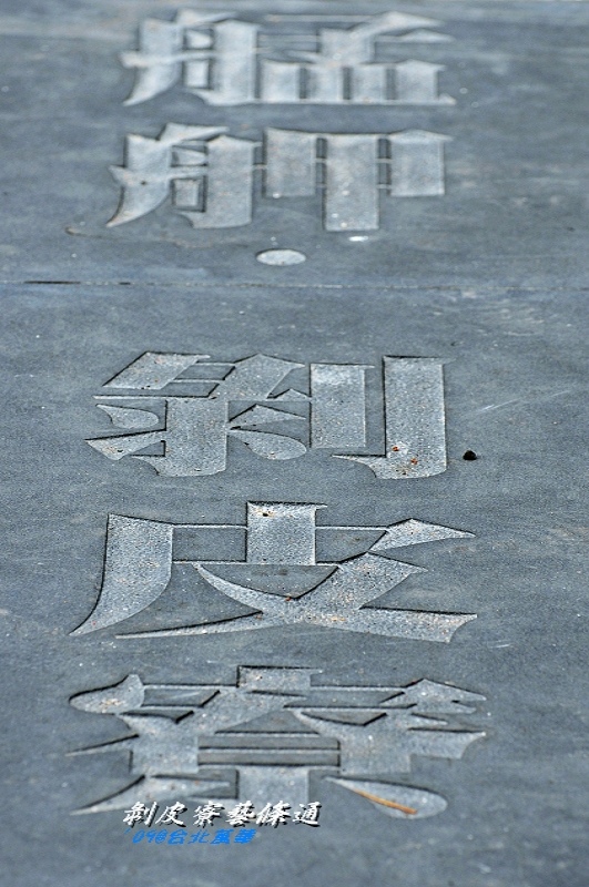 台北萬華古蹟景點｜剝皮寮歷史街區(康定路173巷)