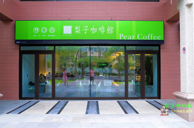 台南東區｜梨子咖啡館（永久停業，原址已改為星巴克　成大會館門市） @嘿!部落!