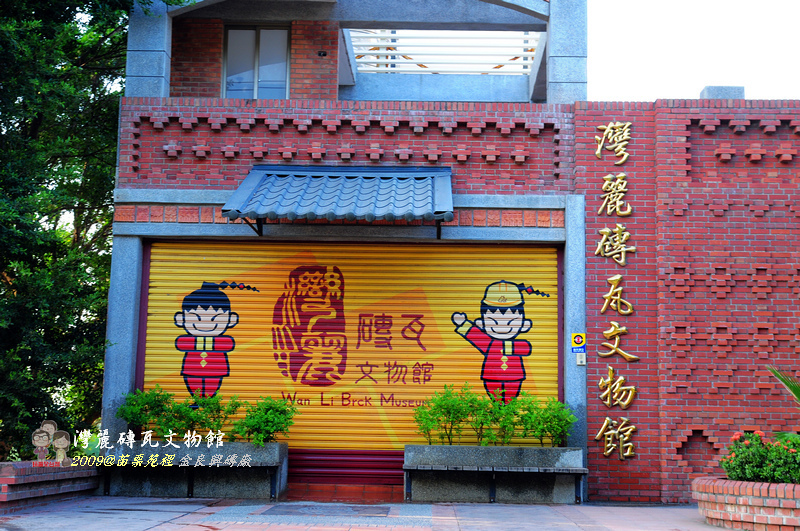 即時熱門文章：苗栗苑裡｜金良興觀光磚廠（灣麗磚瓦文物館）