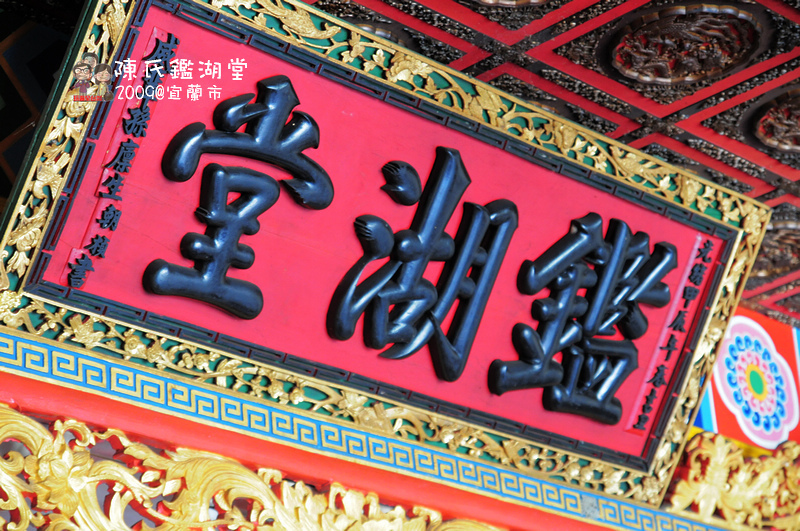 宜蘭市景點｜陳氏家廟鑑湖堂 @嘿!部落!