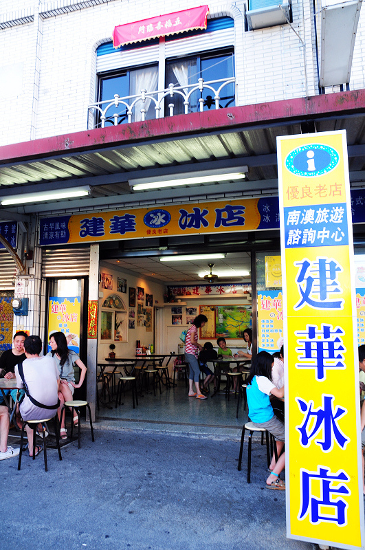 宜蘭南澳｜排隊名店～建華冰店 @嘿!部落!