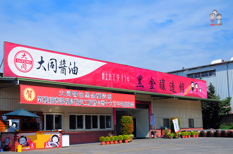 大同醬油黑金釀造館